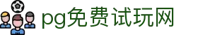 PG免费试玩网-PG游戏在线试玩-官方正版大厅